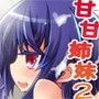 甘やかしたい姉と甘えたい妹 ―おそとで遊ぼ―