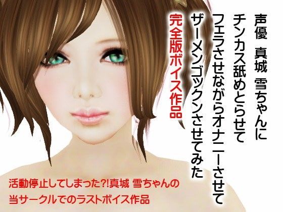 声優さんにチンカス舐めさせゴックンさせてみた