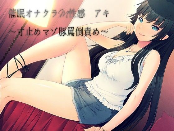 催●オナクラM性感 アキ 〜寸止めマゾ豚罵倒責め〜