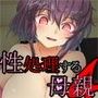 息子の性欲を処理する母 ―息子を癒やす母親―