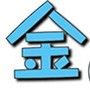 金玉いじめアソート
