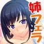 お姉ちゃんとイチャエロ〜フェラ編〜