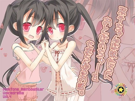【ぺーるとーんれいんぼぅすたー 同人】双子ちゃんな妹たちにおとなのちゅーをせまられるお話。 