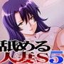 舐める人妻S5 〜服従する喜びを教えてあげましょう〜