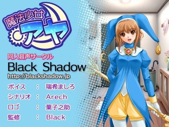 【Black Shadow 同人】魔法少女アヤ