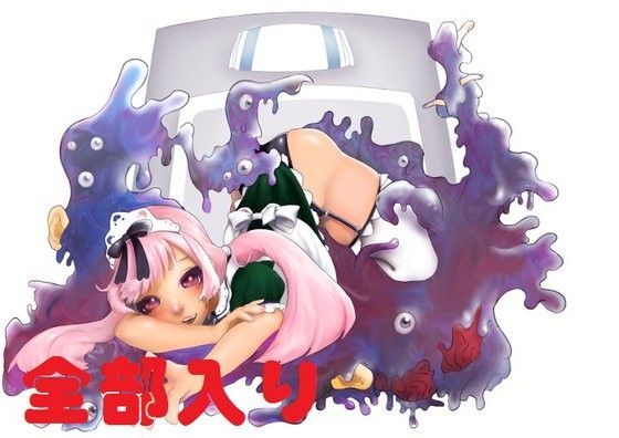 メイドさんがショゴスを数えるMP3 全部入り