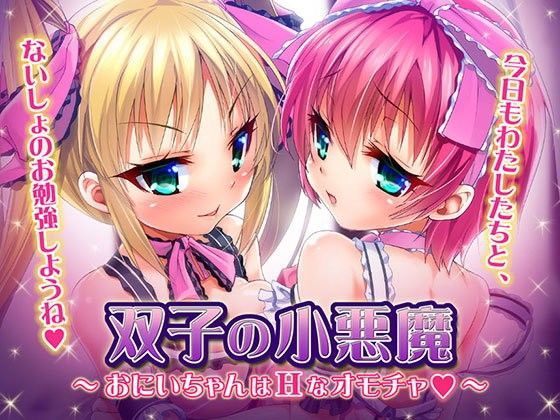 【ディーゼルマイン 同人】双子の小悪魔～おにいちゃんはHなオモチャ～