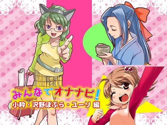 【ヤマネ紳士会 同人】みんなでオナナビ！小粋沢野ぽぷらユーリ編 