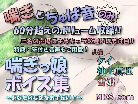 喘ぎっ娘ボイス集〜あなたの妄想をお手伝い！〜