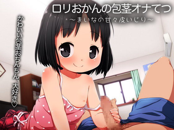 ロリおかんの包茎オナてつ〜まいなの甘々皮いじり〜