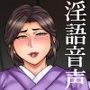 大女将の破廉恥な夜 〜生ハメ淫語旅館、ふたたび〜