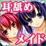 天然メイド・まりや＆かんなのご奉仕耳そうじ