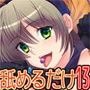 ただひたすらに舐めるだけ 〜五十嵐ナナコ2〜