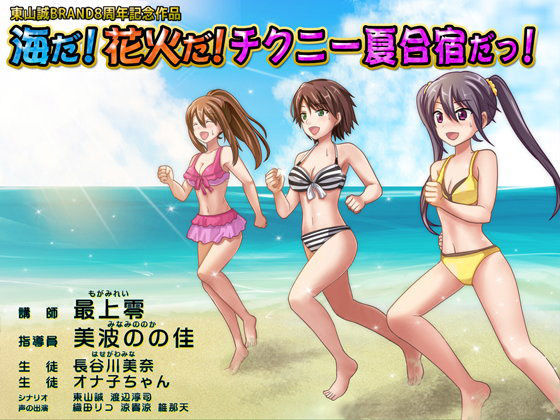 【東山誠BRAND 同人】東山誠BRAND8周年記念作品『海だ！花火だ！チクニー夏合宿だっ！』