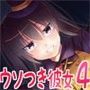 ウソつき彼女とハロウィン