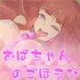 若い子大好き ―ご褒美をあげるおばちゃん―
