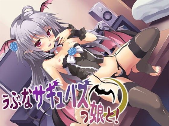 うぶなサキュバスっ娘と！ 〜もんすたー娘05〜[S彼女] 