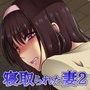 寝取られた妻2 ―若菜（26）の告白―