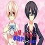 【天国】後輩の甘やかしプレイと事務的プレイ【地獄】
