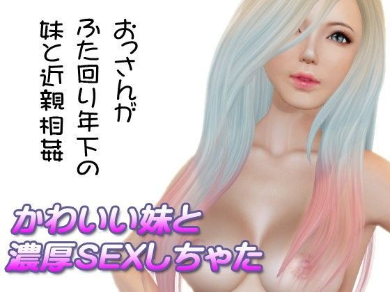 【LOVEぐるぐる 同人】かわいい妹と濃厚SEXしちゃった