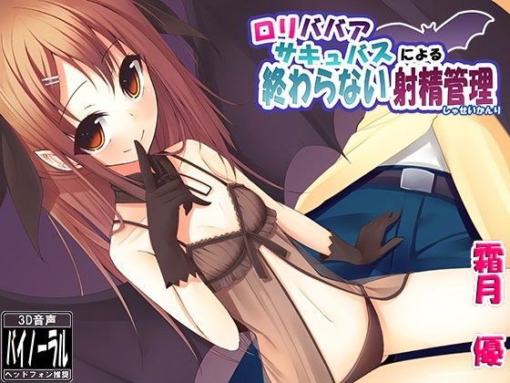 ロリババアサキュバスによる終わらない射精管理[ristorante] 