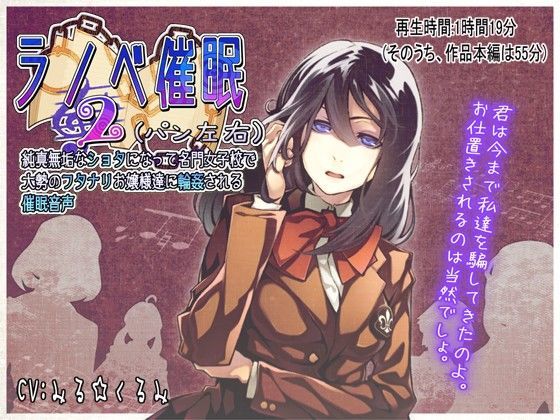 【M-Style Taste 同人】ラノベ催眠2（パン左右）・純真無垢なショタになって名門女子校で大勢のフタナリお嬢様達に輪姦される催眠音声