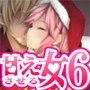 甘えさせてくれる女性 〜ハッピークリスマス〜
