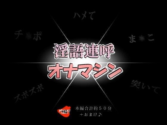 淫語連呼オナマシン