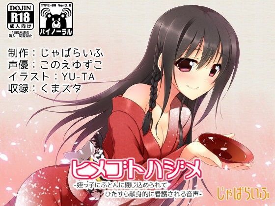 【じゃばらいふ 同人】ヒメゴトハジメ-姪っ子にふとんに閉じ込められてひたすら献身的に看護される音声- 