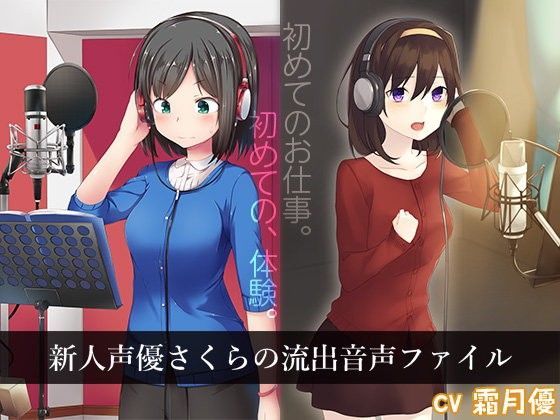 新人声優さくらの流出音声ファイル