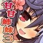 甘やかしたい姉と甘えたい妹 ―姉妹とお正月―