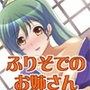 キミを誘惑してくるえっちでエロイ振袖のお姉さん
