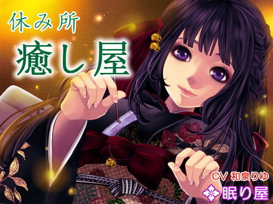 【耳かき】休み所・癒し屋【添い寝】