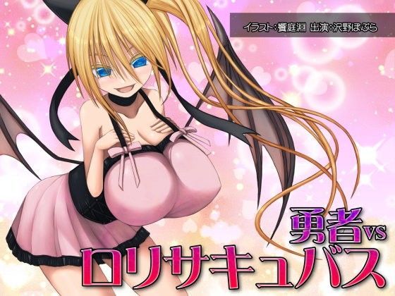 【MASOINWASH 同人】勇者vsロリサキュバス 