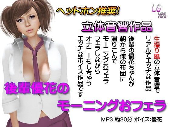 【LOVEぐるぐる 同人】立体音響後輩優花のモーニングおフェラ 