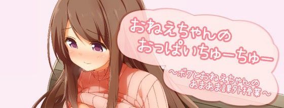 おねえちゃんのおっぱいちゅーちゅー ボクとおねえちゃんのあまあま課外授業[Brain Junction]