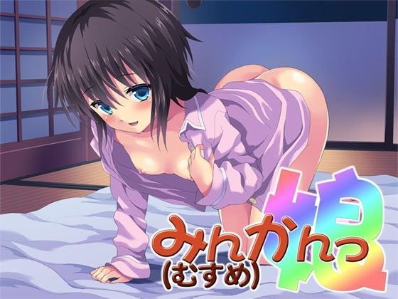 みんかんっ（娘） 〜即ヌキ淫語09〜[S彼女] 