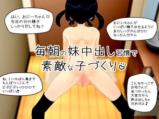 毎朝の妹中出し習慣で素敵な子づくり