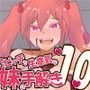 ビッチで生意気でドSな妹から性の手解きを受けよう  〜バレンタイン編〜