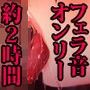 ひたすらフェラチオされてみたい！ Vol.3