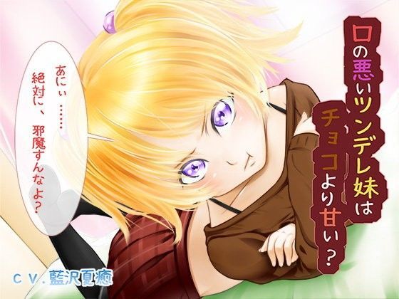 【恋夢 同人】口の悪いツンデレ妹はチョコより甘い？