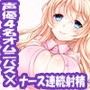 巨根大好きなナースたちの連続射精検診