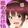 ただひたすらに舐めるだけ 〜MANATO〜