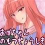 若い子大好き ―おばちゃんの卒業式―