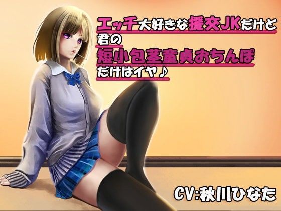 エッチ大好きな援交JKだけど君の短小包茎童貞おちんぽだけはイヤ♪