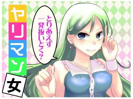 とりあえず一発抜いとく？ ヤリマン女