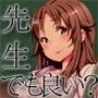 先生だけど良いよね?