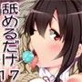 ただひたすらに舐めるだけ 〜あさぎ夕羅2〜