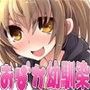ちょっとおばかでえっちな幼馴染 まとめばん
