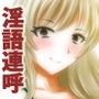 立体音響♪M男なボクちゃんに何度も「ち○ぽ」って連呼してあげる♪